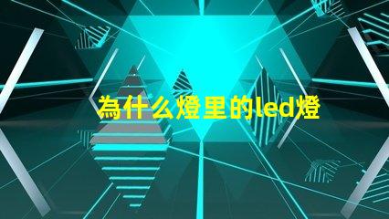 為什么燈里的led燈珠老壞 led燈為什么燒燈珠